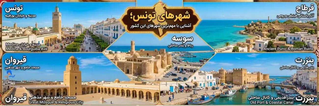 شهرهای تونس؛ آشنایی با مهم‌ترین شهرهای این کشور